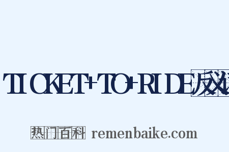 TICKET+TO+RIDE反义词是什么意思的图片